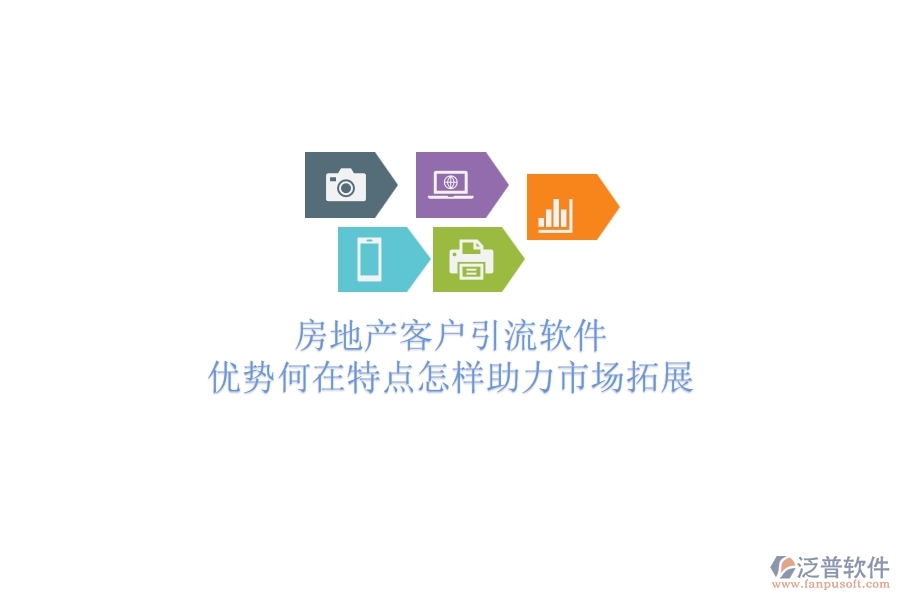 	 房地產(chǎn)客戶引流軟件，優(yōu)勢何在？特點怎樣助力市場拓展？