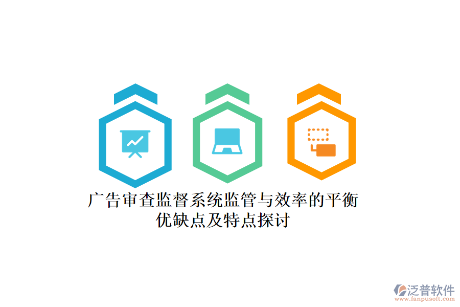 廣告審查監(jiān)督系統(tǒng)：監(jiān)管與效率的平衡，優(yōu)缺點及特點探討