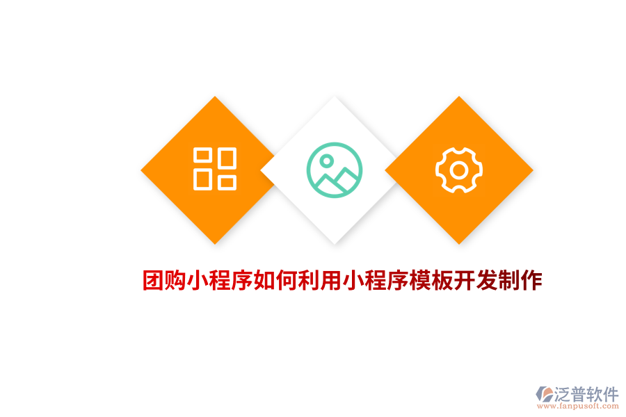 團(tuán)購(gòu)小程序如何利用小程序模板開(kāi)發(fā)制作？