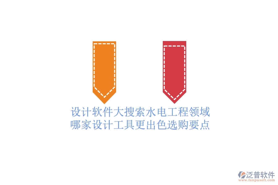 設計軟件大搜索：水電工程領域哪家設計工具更出色？選購要點