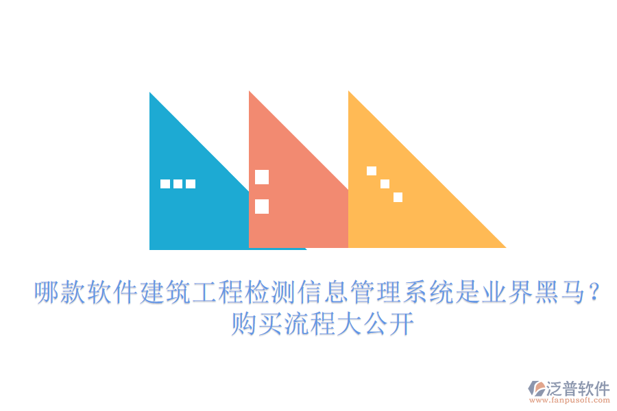 哪款軟件建筑工程檢測(cè)信息管理系統(tǒng)是業(yè)界黑馬？購(gòu)買(mǎi)流程大公開(kāi)