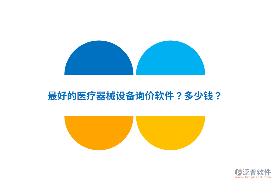 最好的醫(yī)療器械設(shè)備詢價(jià)軟件？多少錢(qián)？