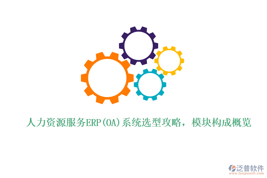 人力資源服務(wù)ERP(OA)系統(tǒng)選型攻略，模塊構(gòu)成概覽