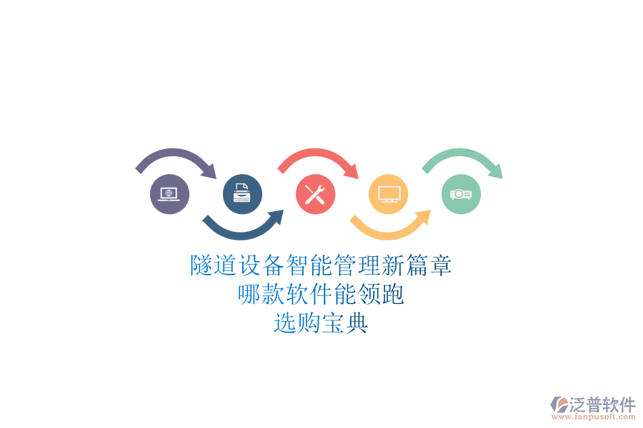 隧道設(shè)備智能管理新篇章：哪款軟件能領(lǐng)跑？選購寶典