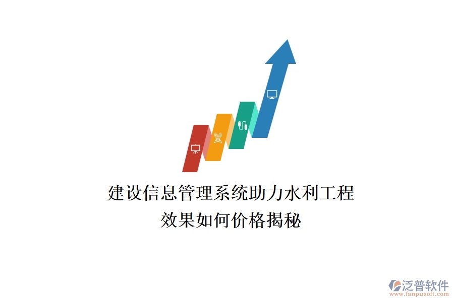 建設(shè)信息管理系統(tǒng)助力水利工程，效果如何？?jī)r(jià)格揭秘
