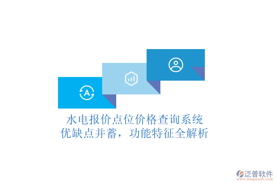 水電報價點(diǎn)位價格查詢系統(tǒng)：優(yōu)缺點(diǎn)并蓄，功能特征全解析