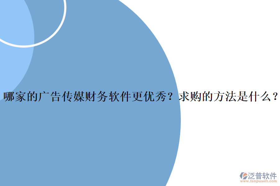 哪家的廣告?zhèn)髅截攧?wù)軟件更優(yōu)秀？求購的方法是什么？