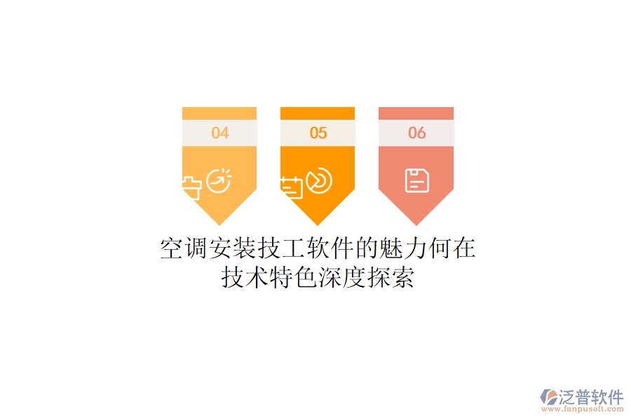 空調安裝技工軟件的魅力何在？技術特色深度探索