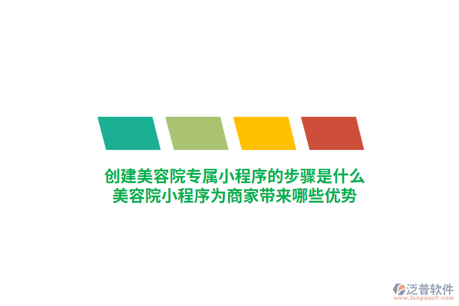 創(chuàng)建美容院專屬小程序的步驟是什么，美容院小程序?yàn)樯碳規(guī)?lái)哪些優(yōu)勢(shì)？