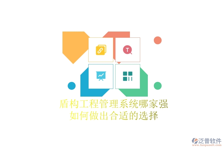 盾構(gòu)工程管理系統(tǒng)哪家強，如何做出合適的選擇？