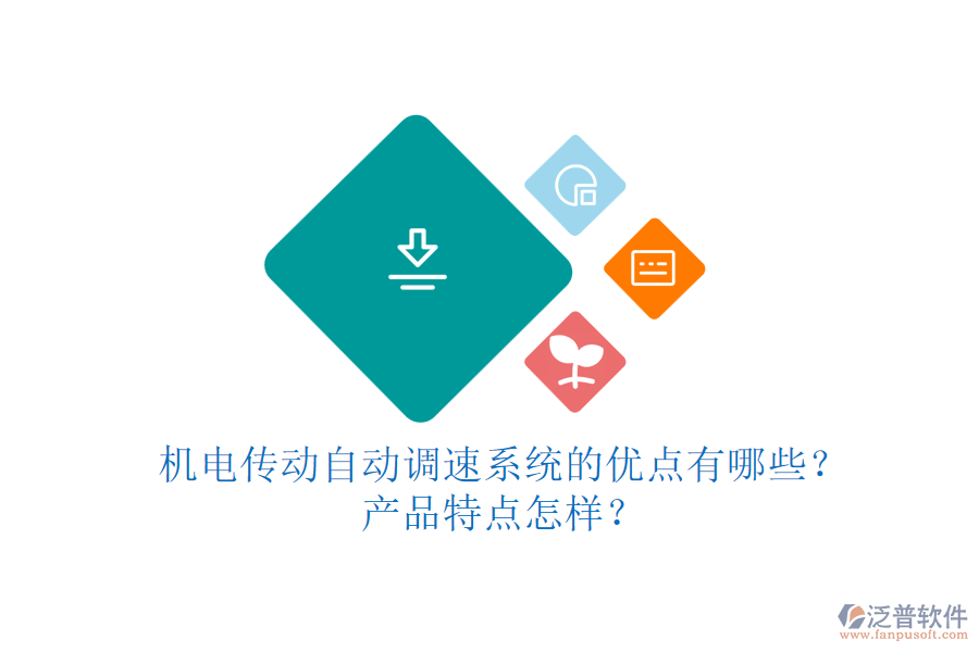 機電傳動自動調(diào)速系統(tǒng)的優(yōu)點有哪些？產(chǎn)品特點怎樣？