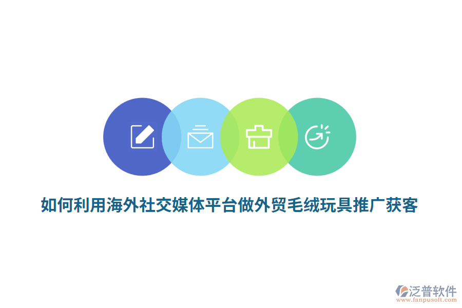 如何利用海外社交媒體平臺(tái)做外貿(mào)毛絨玩具推廣獲客？