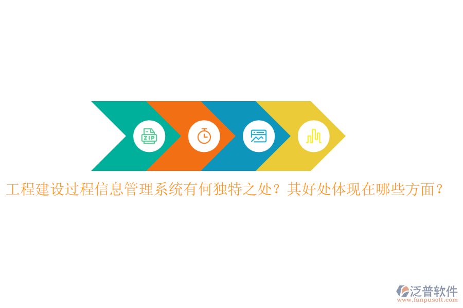 工程建設過程信息管理系統(tǒng)有何獨特之處？其好處體現(xiàn)在哪些方面？
