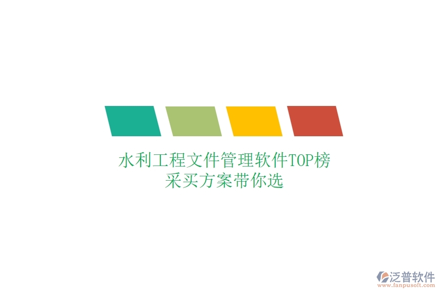 水利工程文件管理軟件TOP榜，采買(mǎi)方案帶你選