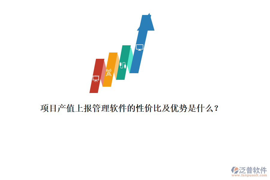 項(xiàng)目產(chǎn)值上報(bào)管理軟件的性價(jià)比及優(yōu)勢(shì)是什么？