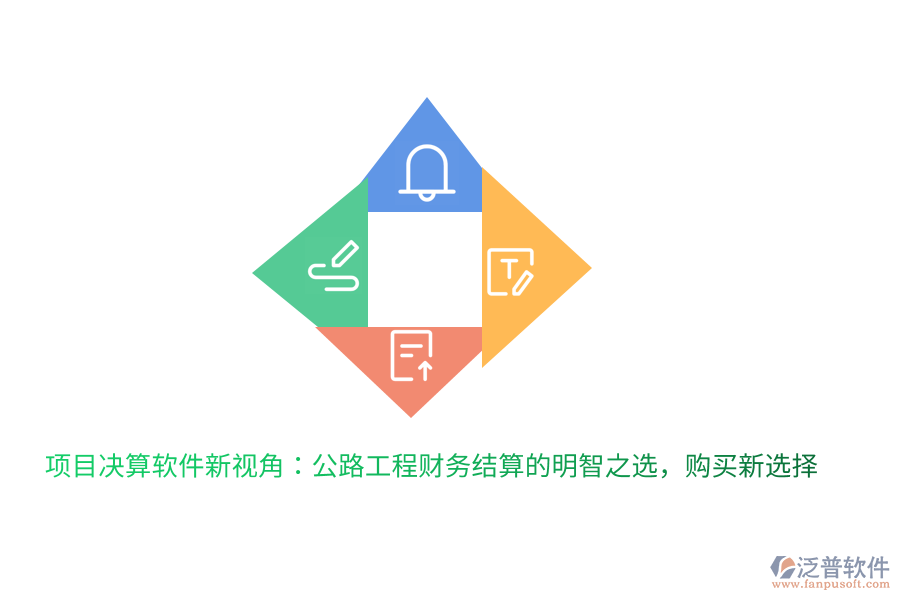 項(xiàng)目決算軟件新視角：公路工程財(cái)務(wù)結(jié)算的明智之選，購(gòu)買新選擇