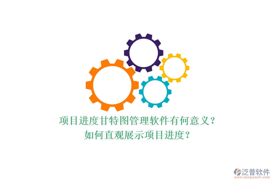 項(xiàng)目進(jìn)度甘特圖管理軟件有何意義？如何直觀展示項(xiàng)目進(jìn)度？