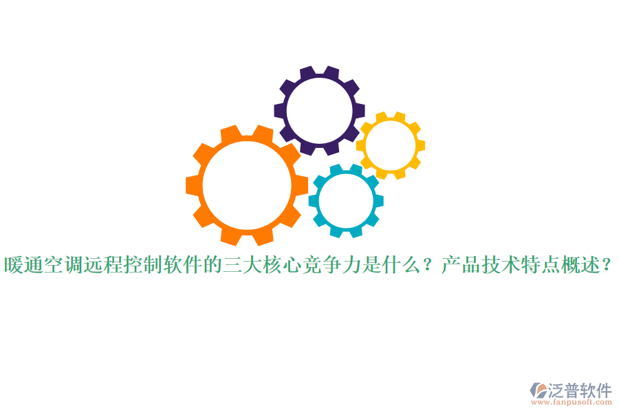 暖通空調(diào)遠(yuǎn)程控制軟件的三大核心競(jìng)爭(zhēng)力是什么？產(chǎn)品技術(shù)特點(diǎn)概述？