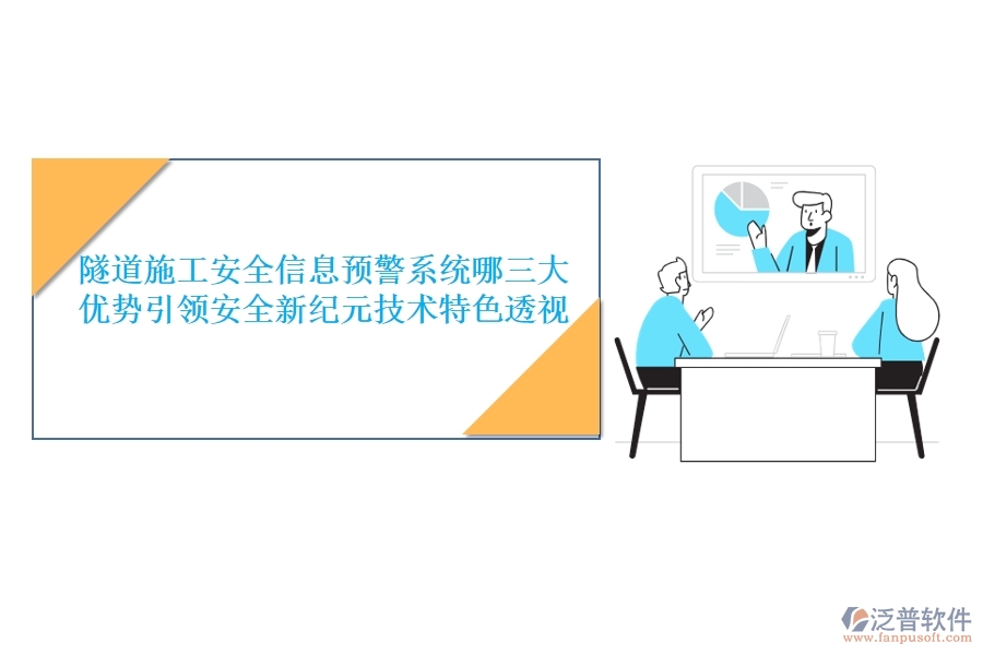 隧道施工安全信息預(yù)警系統(tǒng)：哪三大優(yōu)勢引領(lǐng)安全新紀(jì)元？技術(shù)特色透視