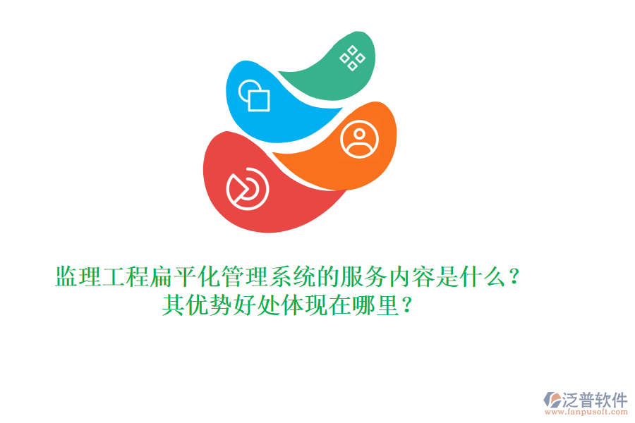 監(jiān)理工程扁平化管理系統(tǒng)的服務(wù)內(nèi)容是什么？其優(yōu)勢好處體現(xiàn)在哪里？