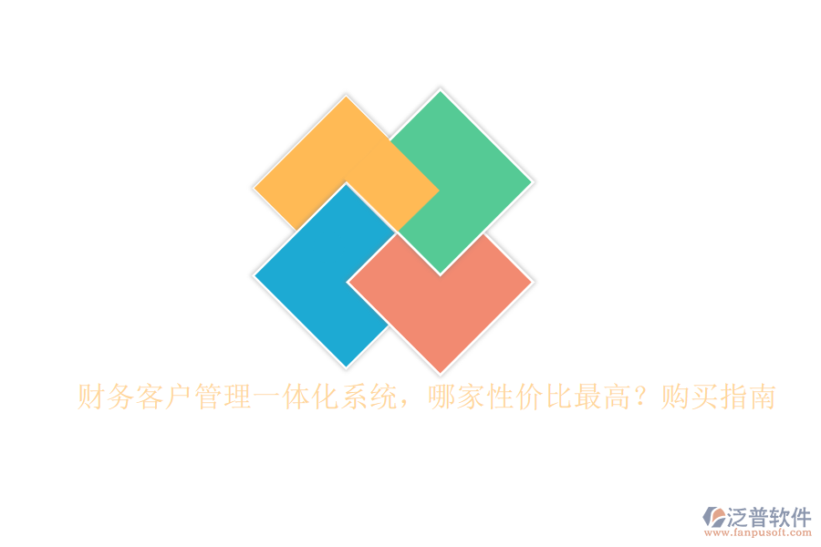財(cái)務(wù)客戶管理一體化系統(tǒng)，哪家性價(jià)比最高？購(gòu)買指南