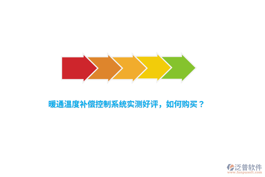 暖通溫度補償控制系統(tǒng)實測好評，如何購買？