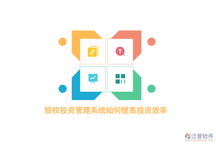股權(quán)投資管理系統(tǒng)如何提高投資效率？