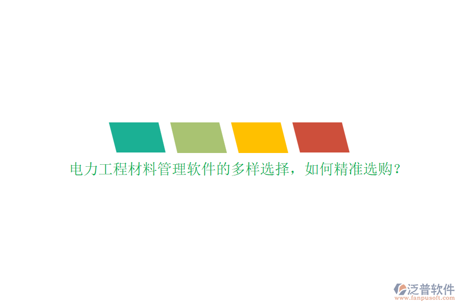 電力工程材料管理軟件的多樣選擇，如何精準(zhǔn)選購(gòu)？