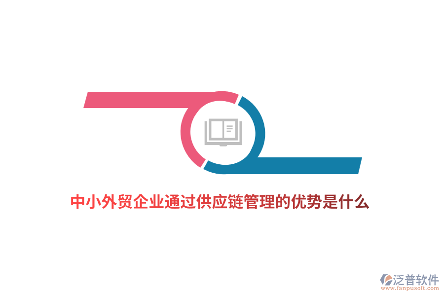 中小外貿(mào)企業(yè)通過供應(yīng)鏈管理的優(yōu)勢(shì)是什么？