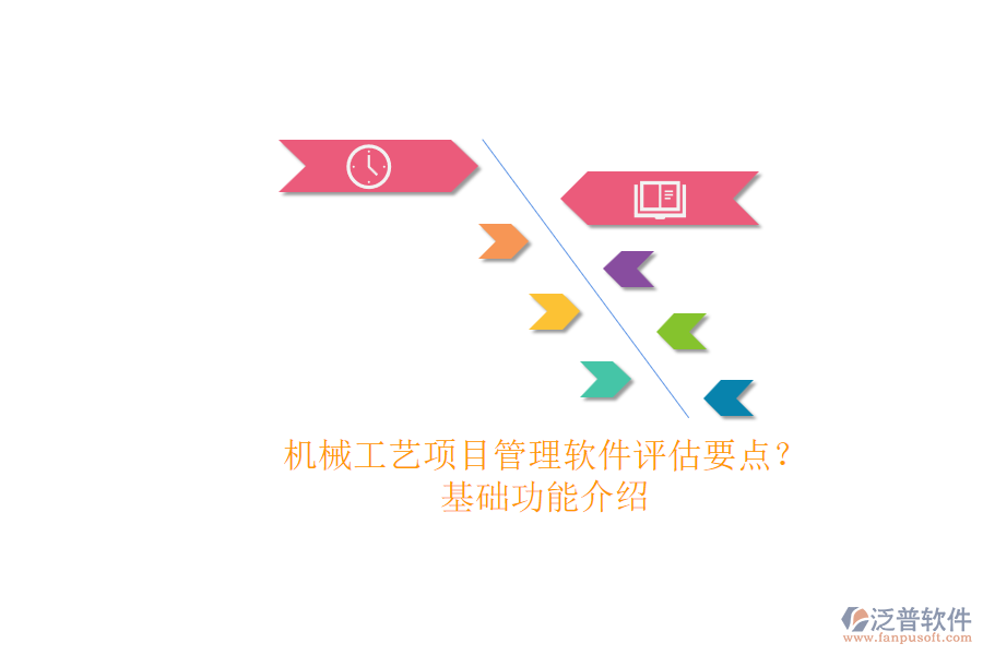 機(jī)械工藝項(xiàng)目管理軟件評(píng)估要點(diǎn)？.png
