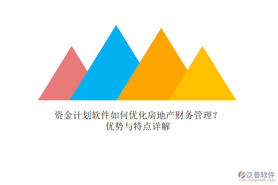 資金計(jì)劃軟件如何優(yōu)化房地產(chǎn)財(cái)務(wù)管理？優(yōu)勢與特點(diǎn)詳解