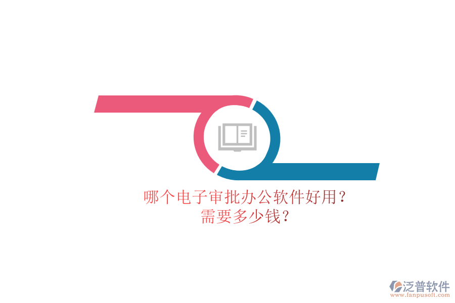 哪個電子審批辦公軟件好用？.png