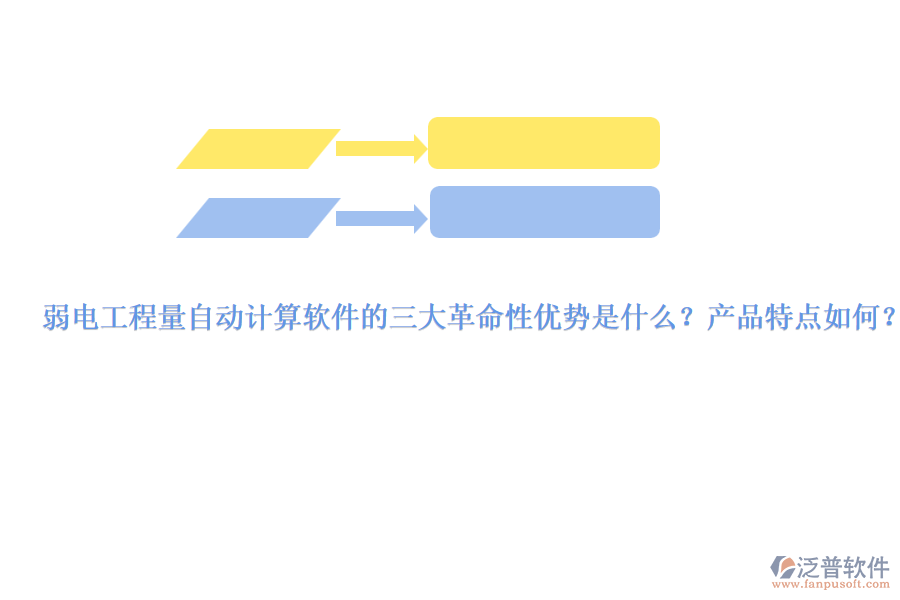 弱電工程量自動計算軟件的三大革命性優(yōu)勢是什么？產(chǎn)品特點如何？