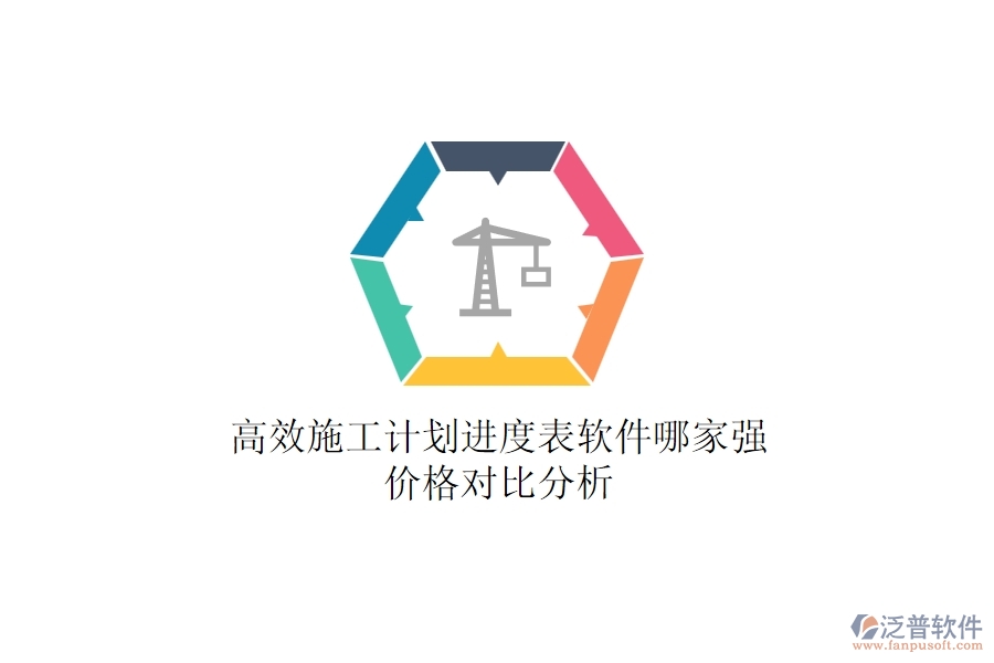 高效施工計(jì)劃進(jìn)度表軟件哪家強(qiáng)？？?jī)r(jià)格對(duì)比分析