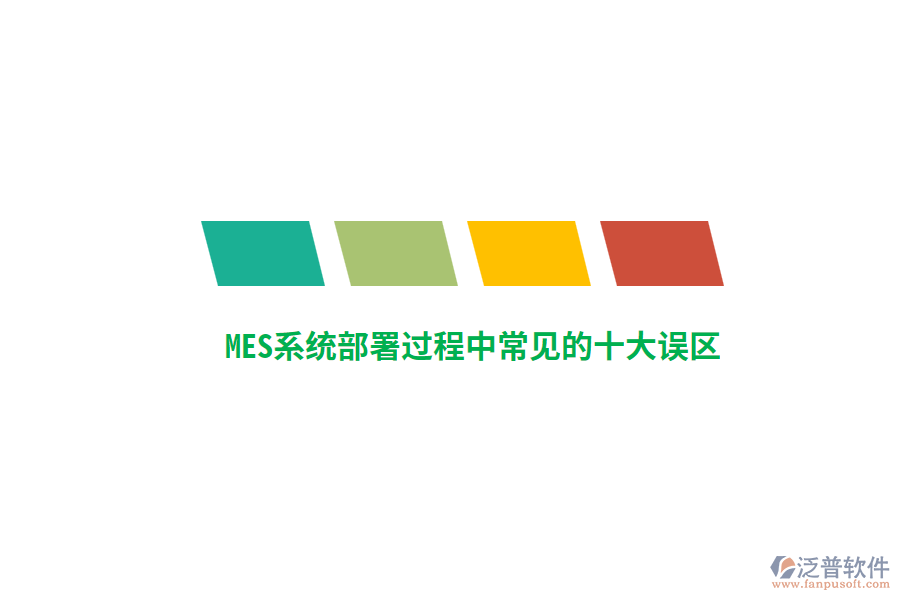 MES系統(tǒng)部署過(guò)程中常見的十大誤區(qū)