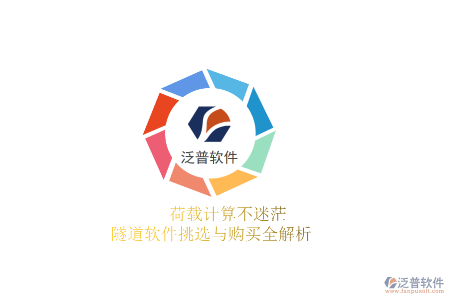 荷載計(jì)算不迷茫：隧道軟件挑選與購(gòu)買(mǎi)全解析