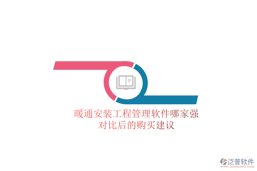 暖通安裝工程管理軟件哪家強(qiáng)？對比后的購買建議