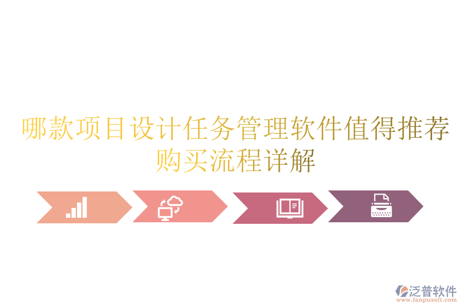 哪款項(xiàng)目設(shè)計(jì)任務(wù)管理軟件值得推薦？購(gòu)買流程詳解