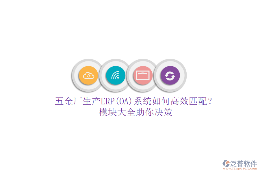 五金廠生產(chǎn)ERP(OA)系統(tǒng)如何高效匹配？模塊大全助你決策.png