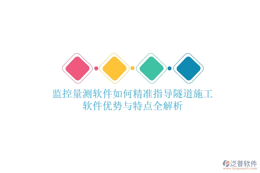 監(jiān)控量測(cè)軟件如何精準(zhǔn)指導(dǎo)隧道施工？軟件優(yōu)勢(shì)與特點(diǎn)全解析