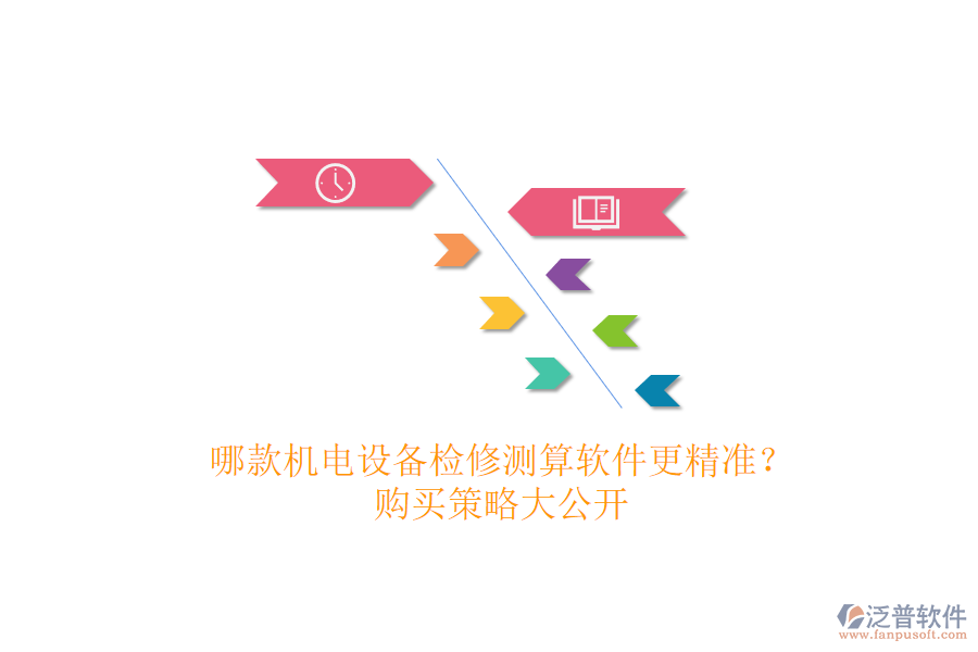 哪款機電設備檢修測算軟件更精準？購買策略大公開