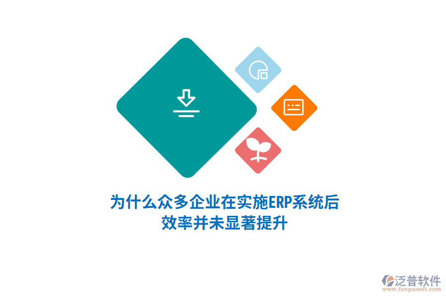 為什么眾多企業(yè)在實(shí)施ERP系統(tǒng)后，效率并未顯著提升？