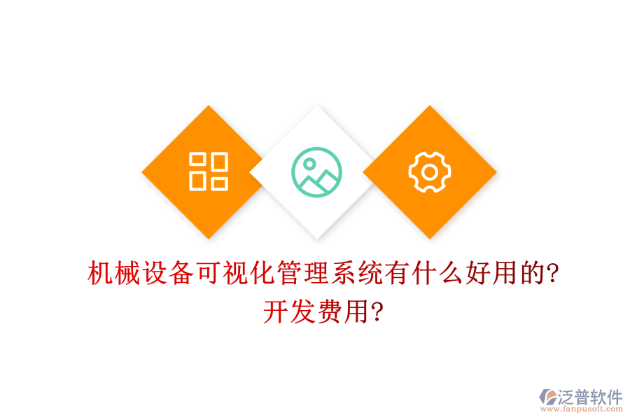 機械設(shè)備可視化管理系統(tǒng)有什么好用的?開發(fā)費用?
