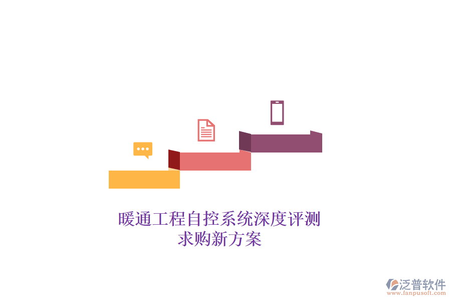 暖通工程自控系統(tǒng)深度評(píng)測(cè)，求購(gòu)新方案