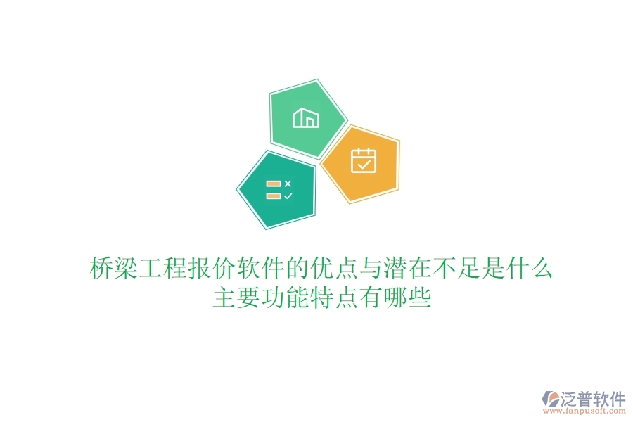 橋梁工程報價軟件的優(yōu)點與潛在不足是什么？主要功能特點有哪些？