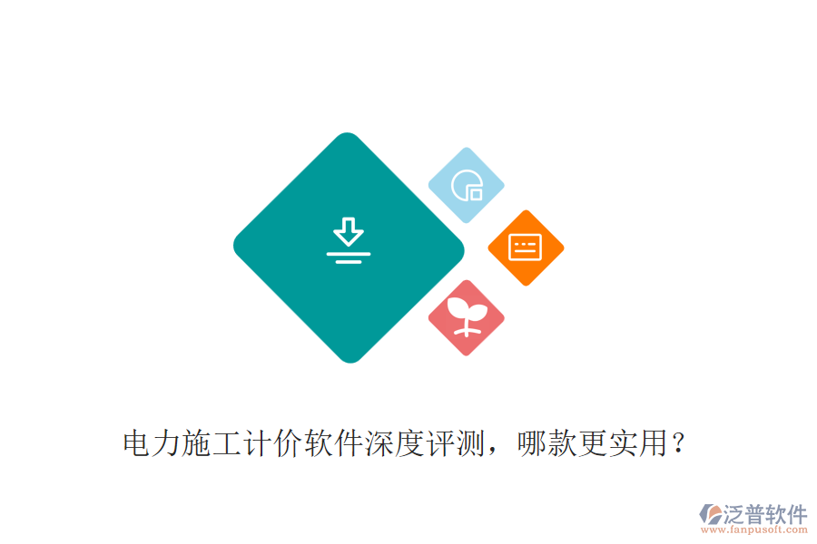 電力施工計(jì)價(jià)軟件深度評(píng)測(cè)，哪款更實(shí)用？