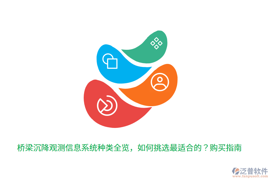 橋梁沉降觀測(cè)信息系統(tǒng)種類(lèi)全覽，如何挑選最適合的？購(gòu)買(mǎi)指南
