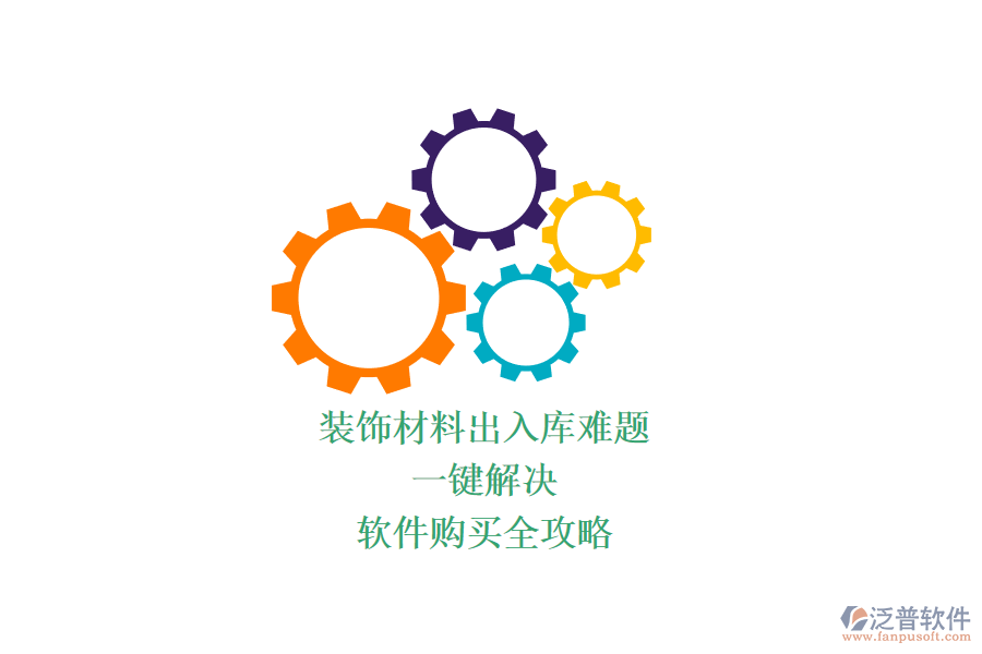 裝飾材料出入庫難題？一鍵解決，軟件購買全攻略