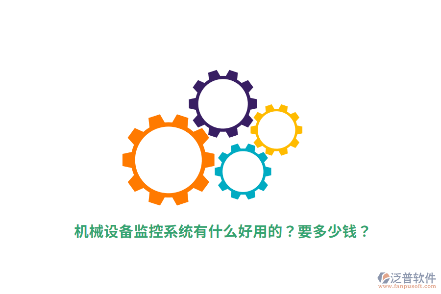 機械設備監(jiān)控系統(tǒng)有什么好用的？要多少錢？