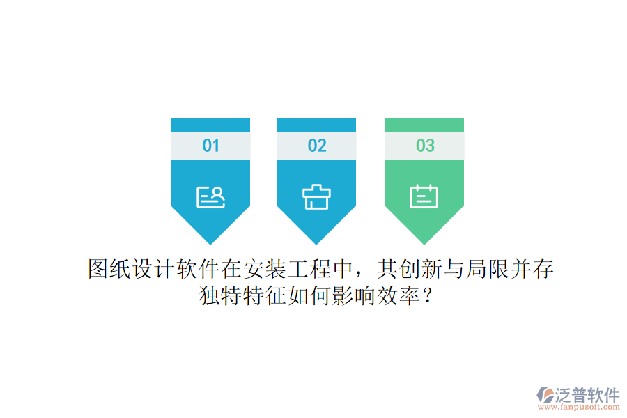 圖紙設(shè)計軟件在安裝工程中，其創(chuàng)新與局限并存，獨特特征如何影響效率？